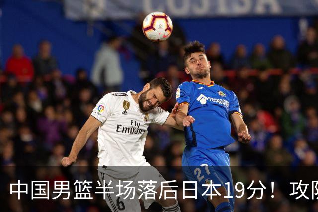 中国男篮半场落后日本19分！攻防两端被爆，郭士强毫无办法，真危险了