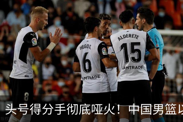 头号得分手彻底哑火！中国男篮以21分之差不敌日本，无缘亚运会决赛