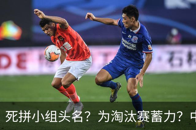 死拼小组头名？为淘汰赛蓄力？中澳之战如何战略取舍？