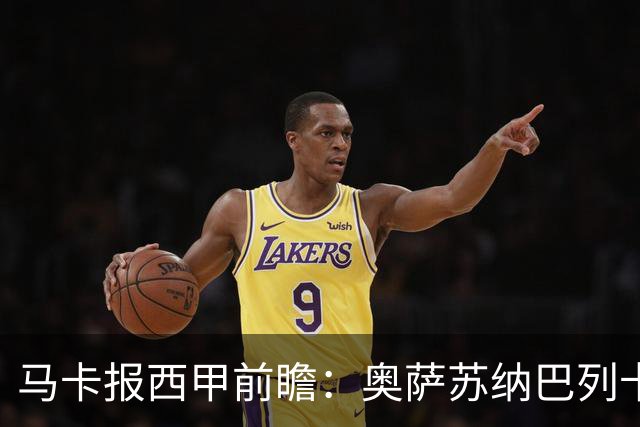 马卡报西甲前瞻：奥萨苏纳巴列卡诺或上演对攻，毕巴击败阿拉维斯