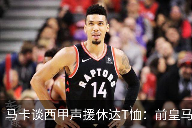 马卡谈西甲声援休达T恤：前皇马主席所在协会发起 球星遮挡标语