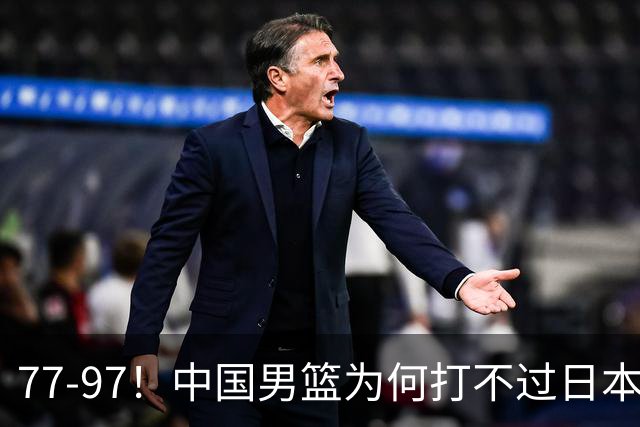 77-97！中国男篮为何打不过日本队？崔永熙毫不避讳说出原因，说得很实在